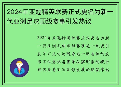 2024年亚冠精英联赛正式更名为新一代亚洲足球顶级赛事引发热议 2024年亚冠精英联赛正式更名为新一代亚洲足球顶级赛事引发热议