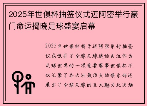 2025年世俱杯抽签仪式迈阿密举行豪门命运揭晓足球盛宴启幕