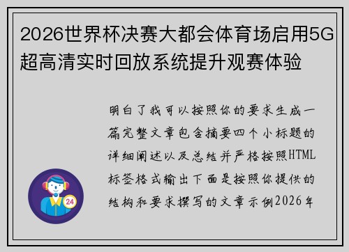 2026世界杯决赛大都会体育场启用5G超高清实时回放系统提升观赛体验 2026世界杯决赛大都会体育场启用5G超高清实时回放系统提升观赛体验