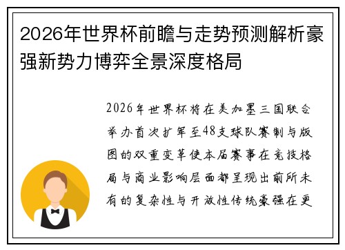 2026年世界杯前瞻与走势预测解析豪强新势力博弈全景深度格局 2026年世界杯前瞻与走势预测解析豪强新势力博弈全景深度格局