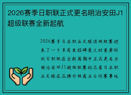 2026赛季日职联正式更名明治安田J1超级联赛全新起航 2026赛季日职联正式更名明治安田J1超级联赛全新起航
