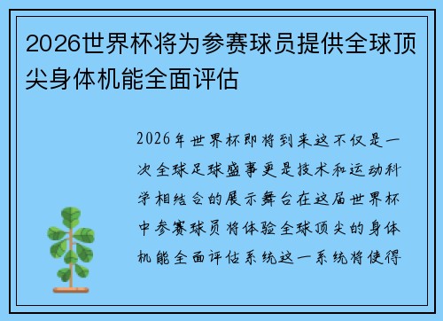 2026世界杯将为参赛球员提供全球顶尖身体机能全面评估 2026世界杯将为参赛球员提供全球顶尖身体机能全面评估