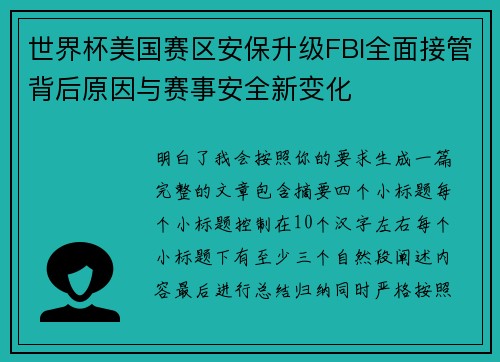 世界杯美国赛区安保升级FBI全面接管背后原因与赛事安全新变化