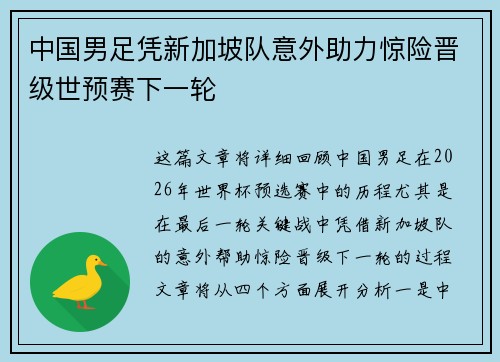 中国男足凭新加坡队意外助力惊险晋级世预赛下一轮 中国男足凭新加坡队意外助力惊险晋级世预赛下一轮