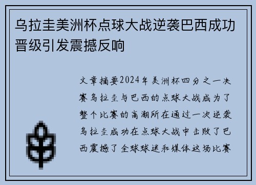 乌拉圭美洲杯点球大战逆袭巴西成功晋级引发震撼反响