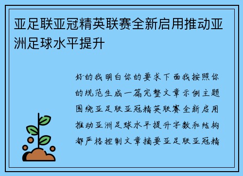 亚足联亚冠精英联赛全新启用推动亚洲足球水平提升 亚足联亚冠精英联赛全新启用推动亚洲足球水平提升