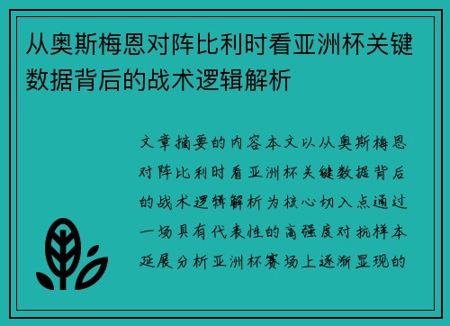 从奥斯梅恩对阵比利时看亚洲杯关键数据背后的战术逻辑解析 从奥斯梅恩对阵比利时看亚洲杯关键数据背后的战术逻辑解析