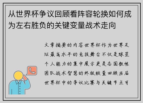 从世界杯争议回顾看阵容轮换如何成为左右胜负的关键变量战术走向 从世界杯争议回顾看阵容轮换如何成为左右胜负的关键变量战术走向