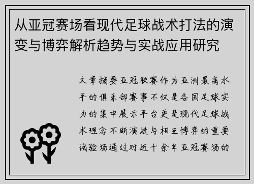 从亚冠赛场看现代足球战术打法的演变与博弈解析趋势与实战应用研究