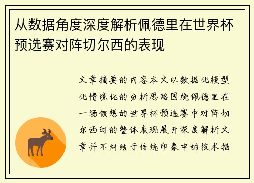 从数据角度深度解析佩德里在世界杯预选赛对阵切尔西的表现 从数据角度深度解析佩德里在世界杯预选赛对阵切尔西的表现