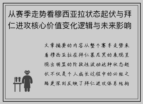 从赛季走势看穆西亚拉状态起伏与拜仁进攻核心价值变化逻辑与未来影响 从赛季走势看穆西亚拉状态起伏与拜仁进攻核心价值变化逻辑与未来影响