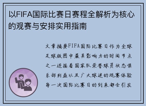 以FIFA国际比赛日赛程全解析为核心的观赛与安排实用指南 以FIFA国际比赛日赛程全解析为核心的观赛与安排实用指南