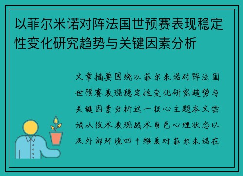 以菲尔米诺对阵法国世预赛表现稳定性变化研究趋势与关键因素分析 以菲尔米诺对阵法国世预赛表现稳定性变化研究趋势与关键因素分析