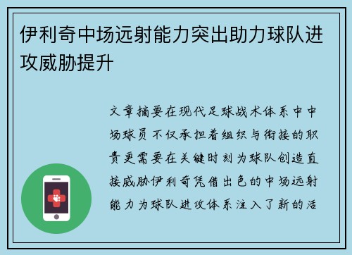 伊利奇中场远射能力突出助力球队进攻威胁提升