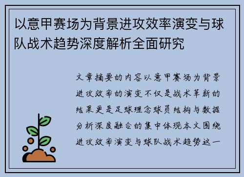 以意甲赛场为背景进攻效率演变与球队战术趋势深度解析全面研究 以意甲赛场为背景进攻效率演变与球队战术趋势深度解析全面研究
