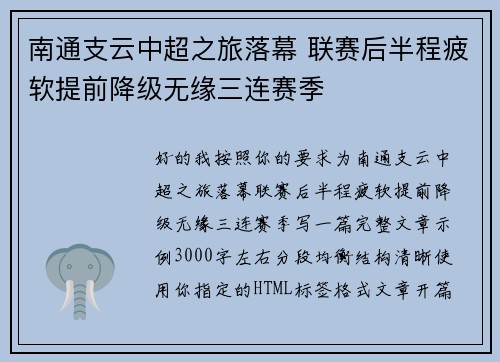 南通支云中超之旅落幕 联赛后半程疲软提前降级无缘三连赛季