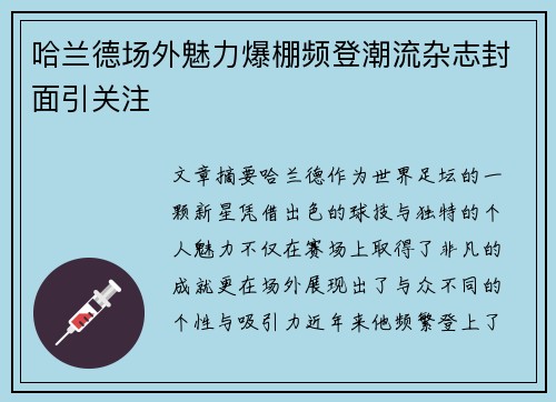 哈兰德场外魅力爆棚频登潮流杂志封面引关注 哈兰德场外魅力爆棚频登潮流杂志封面引关注