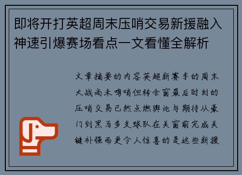 即将开打英超周末压哨交易新援融入神速引爆赛场看点一文看懂全解析