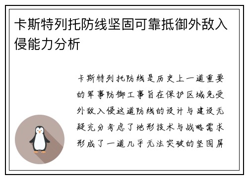 卡斯特列托防线坚固可靠抵御外敌入侵能力分析