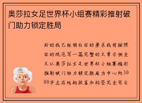 奥莎拉女足世界杯小组赛精彩推射破门助力锁定胜局