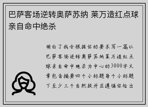 巴萨客场逆转奥萨苏纳 莱万造红点球亲自命中绝杀 巴萨客场逆转奥萨苏纳 莱万造红点球亲自命中绝杀