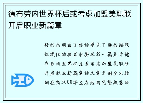 德布劳内世界杯后或考虑加盟美职联开启职业新篇章