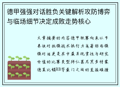 德甲强强对话胜负关键解析攻防博弈与临场细节决定成败走势核心 德甲强强对话胜负关键解析攻防博弈与临场细节决定成败走势核心