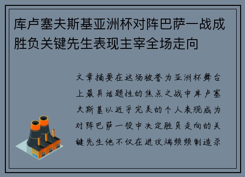 库卢塞夫斯基亚洲杯对阵巴萨一战成胜负关键先生表现主宰全场走向 库卢塞夫斯基亚洲杯对阵巴萨一战成胜负关键先生表现主宰全场走向