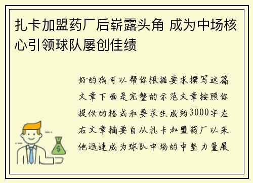 扎卡加盟药厂后崭露头角 成为中场核心引领球队屡创佳绩 扎卡加盟药厂后崭露头角 成为中场核心引领球队屡创佳绩