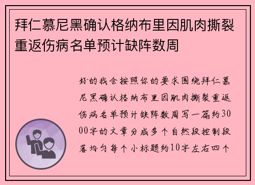 拜仁慕尼黑确认格纳布里因肌肉撕裂重返伤病名单预计缺阵数周 拜仁慕尼黑确认格纳布里因肌肉撕裂重返伤病名单预计缺阵数周