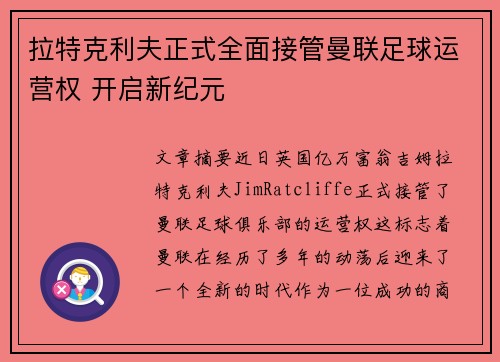 拉特克利夫正式全面接管曼联足球运营权 开启新纪元 拉特克利夫正式全面接管曼联足球运营权 开启新纪元