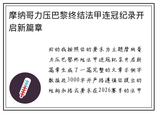摩纳哥力压巴黎终结法甲连冠纪录开启新篇章