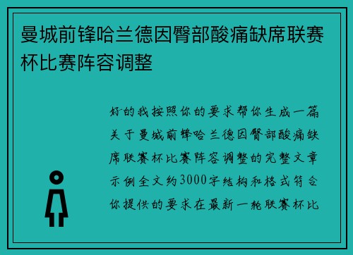 曼城前锋哈兰德因臀部酸痛缺席联赛杯比赛阵容调整 曼城前锋哈兰德因臀部酸痛缺席联赛杯比赛阵容调整