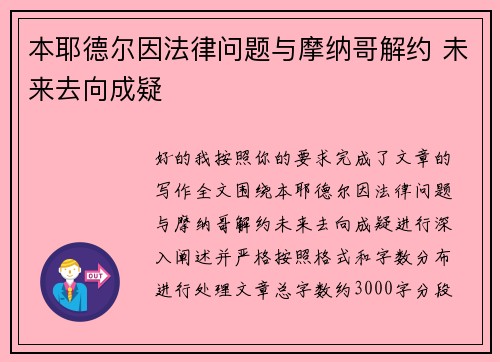 本耶德尔因法律问题与摩纳哥解约 未来去向成疑