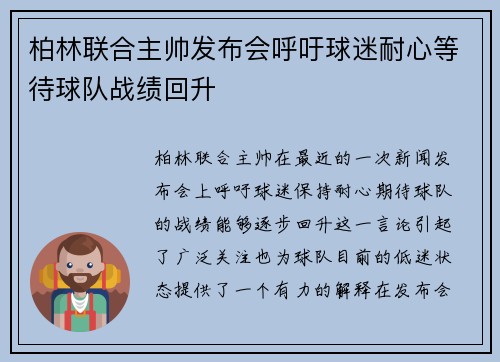 柏林联合主帅发布会呼吁球迷耐心等待球队战绩回升 柏林联合主帅发布会呼吁球迷耐心等待球队战绩回升