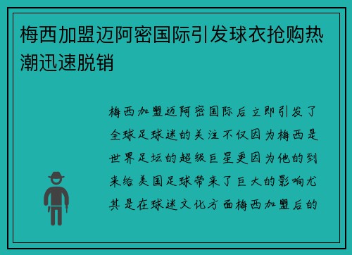 梅西加盟迈阿密国际引发球衣抢购热潮迅速脱销 梅西加盟迈阿密国际引发球衣抢购热潮迅速脱销