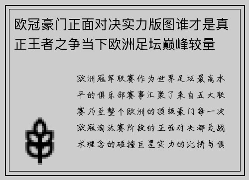 欧冠豪门正面对决实力版图谁才是真正王者之争当下欧洲足坛巅峰较量