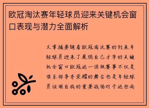 欧冠淘汰赛年轻球员迎来关键机会窗口表现与潜力全面解析