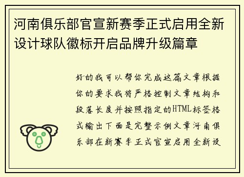 河南俱乐部官宣新赛季正式启用全新设计球队徽标开启品牌升级篇章