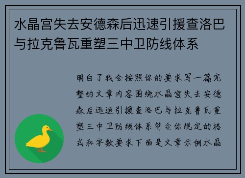 水晶宫失去安德森后迅速引援查洛巴与拉克鲁瓦重塑三中卫防线体系